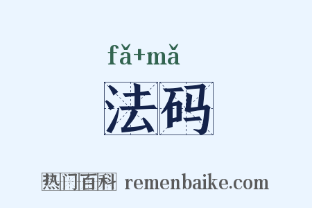 法码是什么意思的图片